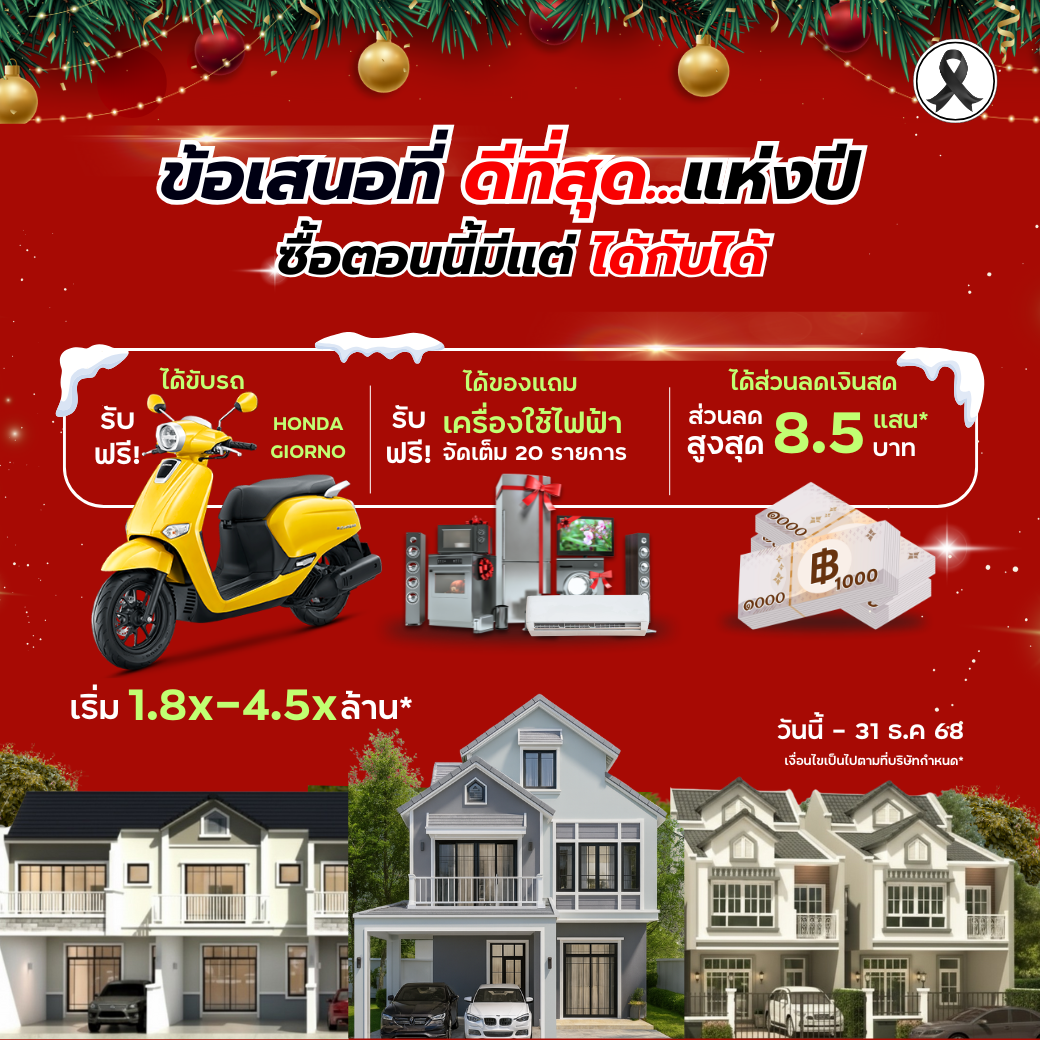 ข้อเสนอที่ ดีที่สุด...แห่งปี ซื้อตอนนี้มีแต่ ได้ กับ ได้